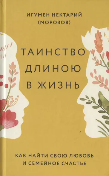 Таинство длиною в жизнь. Как найти свою любовь и семейное счастье - фото 1