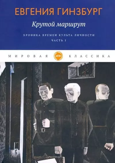 Крутой маршрут. Хроника времен культа личности. Ч. 1: роман - фото 1