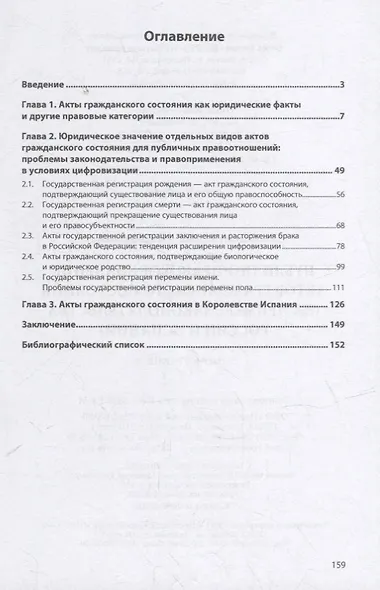 Публично-правовое значение актов гражданского состояния (на примере законодательства России и Испании): монография - фото 2