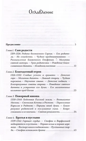 Преподобный Сергий Радонежский - фото 4