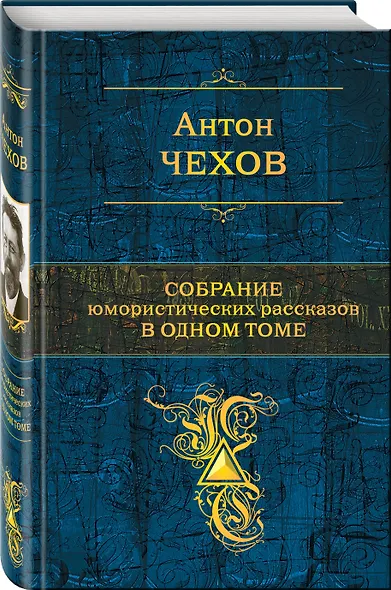 Собрание юмористических рассказов в одном томе - фото 3