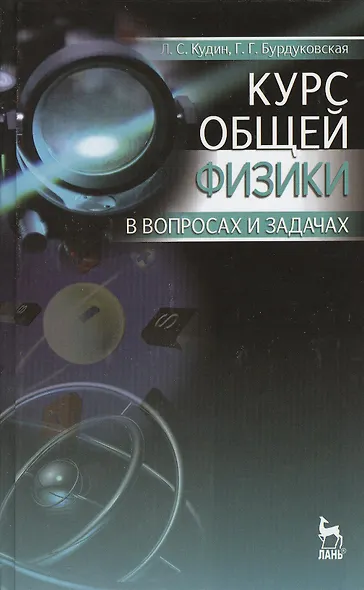 Курс общей физики в вопросах и задачах. Учебное пособие. 2-е издание, исправленное и дополненное - фото 1