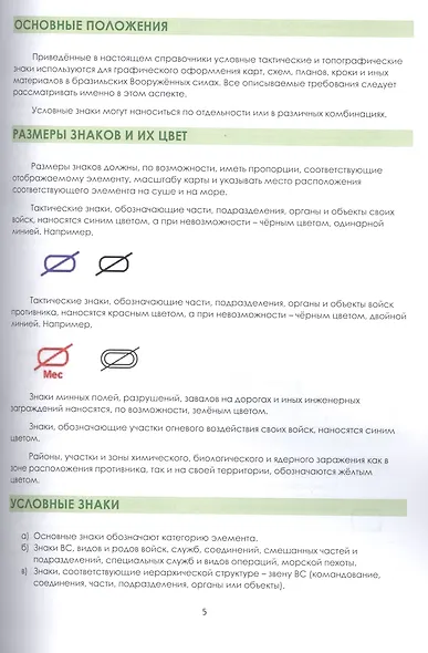 Португальско-русский словарь-справочник тактических и топографических знаков Вооружённых Сил Бразилии - фото 4