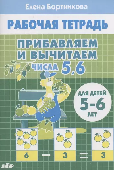 Прибавляем и вычитаем. Числа 5, 6. Для детей 5-6 лет - фото 1