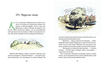 Стюарт Литл (иллюстр. Г. Уильямса) - фото 4
