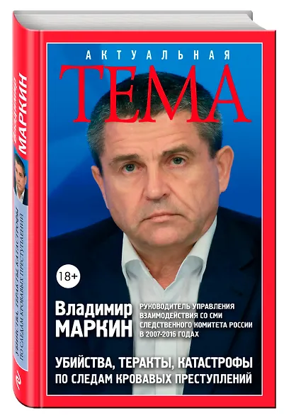 Убийства, теракты, катастрофы. По следам кровавых преступлений - фото 3