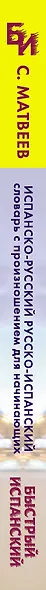 Испанско-русский русско-испанский словарь с произношением для начинающих - фото 4