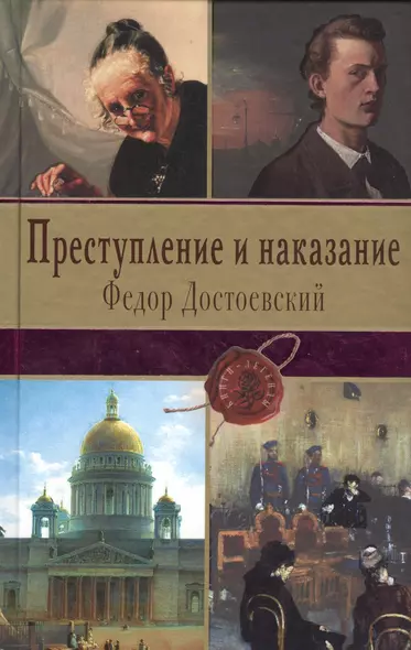 Преступление и наказание - фото 1