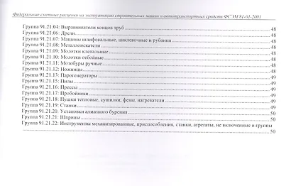 Федеральные сметные расценки на эксплуатацию строительных машин и автотранспортных средств. ФСЭМ 81-01-2001 - фото 5