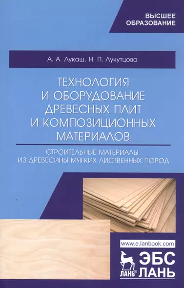 Технология и оборудование древесных плит и композиционных материалов. Строительные материалы из древесины мягких лиственных пород. Учебное пособие - фото 1