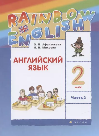 Rainbow English. Английский язык. 2 класс. Учебник. В двух частях. Часть 2 - фото 1