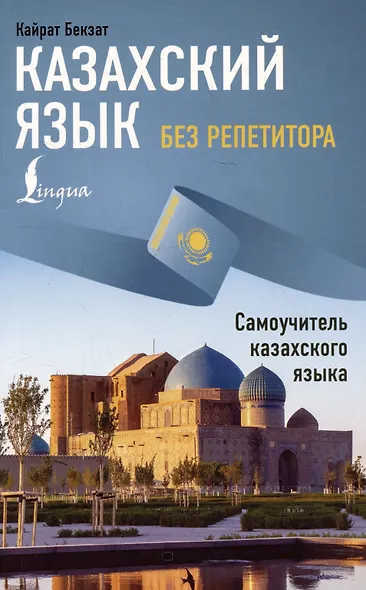 Казахский язык без репетитора. Самоучитель казахского языка - фото 1
