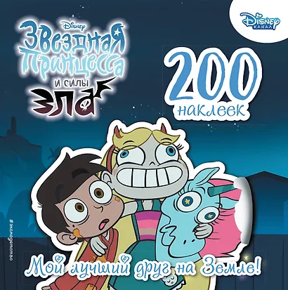 200 наклеек. Мой лучший друг на Земле! - фото 1
