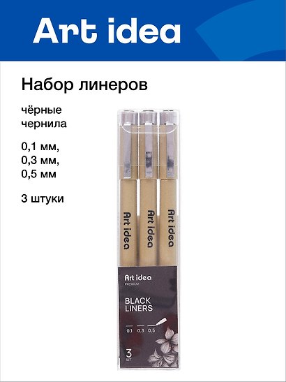 Набор линеров 3 штуки 0,1/0,3/0,5 мм, Art idea - фото 1