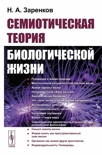 Семиотическая теория биологической жизни (мягк). Заренков Н. (КомКнига) - фото 1