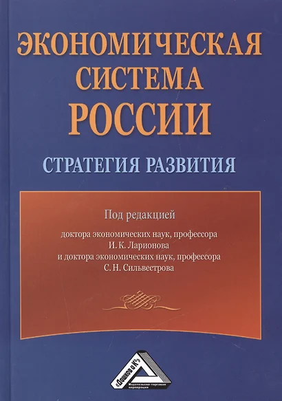 Экономическая система России: стратегия развития, 2-е изд.(изд:2) - фото 1