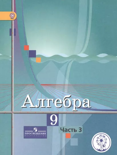 Алгебра. 9 класс. В 4-х частях. Часть 3. Учебник для общеобразовательных организаций. Учебник для детей с нарушением зрения - фото 1