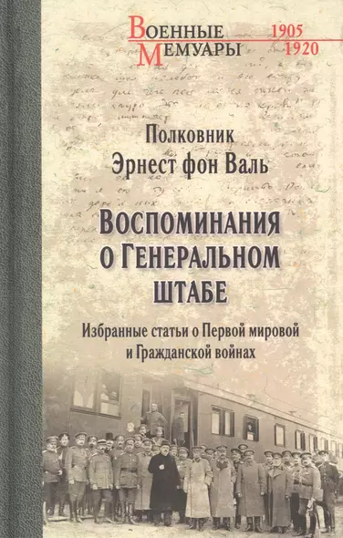 Воспоминания о Генеральном штабе. Избранные статьи о Первой мировой и Гражданской войнах - фото 1