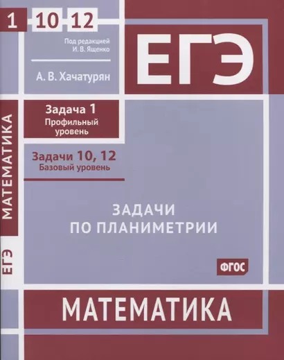 ЕГЭ. Математика. Задачи по планиметрии. Задача 1 (профильный уровень), задачи 10, 12 (базовый уровень). Рабочая тетрадь - фото 1