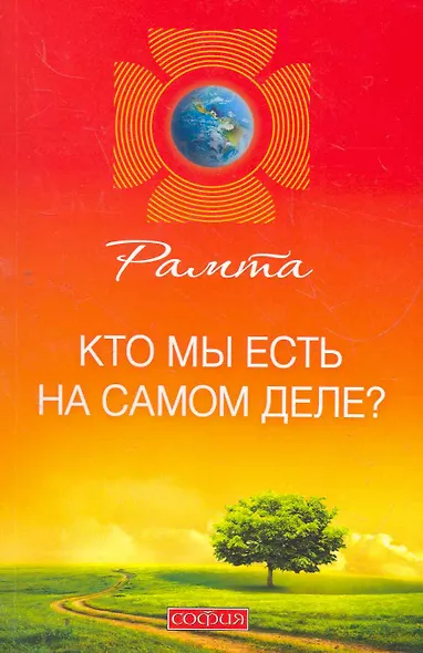 Кто мы есть на самом деле? - фото 1