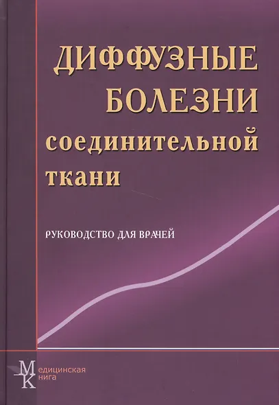 Диффузные болезни соединительной ткани: рук. для врачей - фото 1