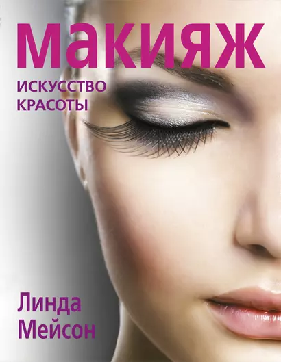 Макияж. Искусство красоты - фото 1