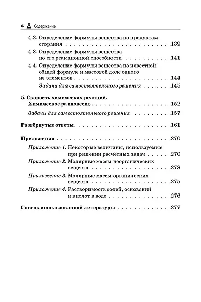 Химия. ЕГЭ и ОГЭ. 9-11-е классы. Сборник расчетных задач - фото 3