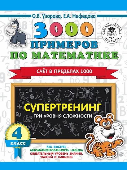 3000 примеров по математике. Супертренинг. Три уровня сложности. Счет в пределах 1000. 4 класс - фото 1