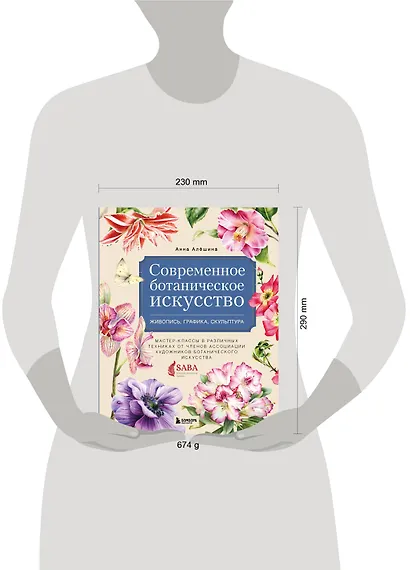 Современное ботаническое искусство. Живопись, графика, скульптура. Мастер-классы в различных техниках от членов ассоциации художников ботанического искусства - фото 7