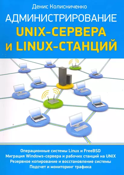 Администрирование unix-сервера и linux-станций - фото 1