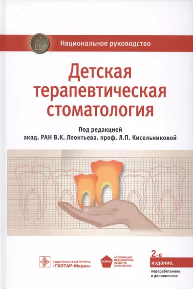 Детская терапевтическая стоматология. Нац. рук-во. 2-е изд. - фото 1