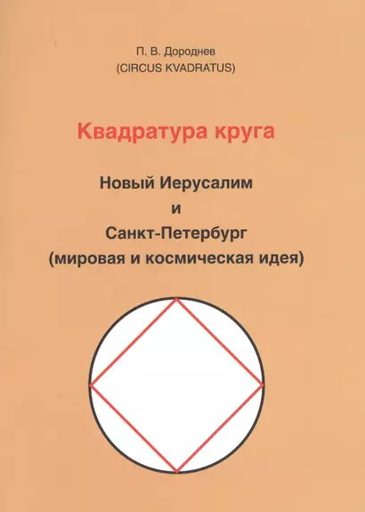 Квадратура круга. Новый Иерусалим и Санкт-Петербург (мировая и космическая идея - фото 1