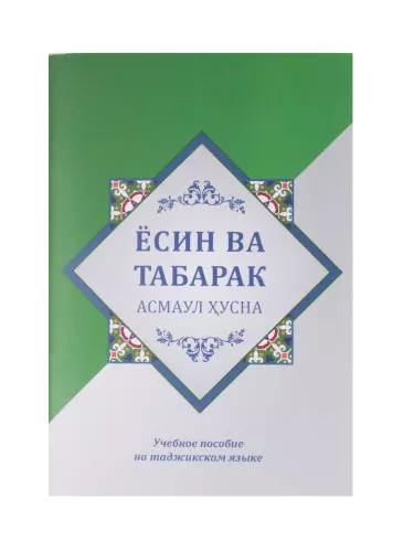 Ёсин ва Табарак. Асмаул Хусна. Учебное пособие на таджикском языке - фото 1