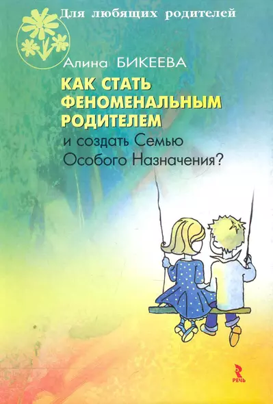 Как стать феноменальным родителем и создать Семью Особого Назначения. - фото 1