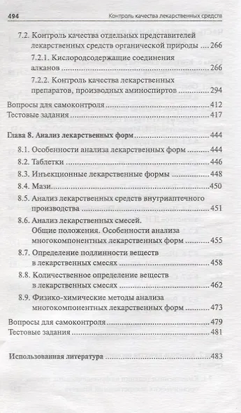 Контроль качества лекарственных средств : учебное пособие - фото 5