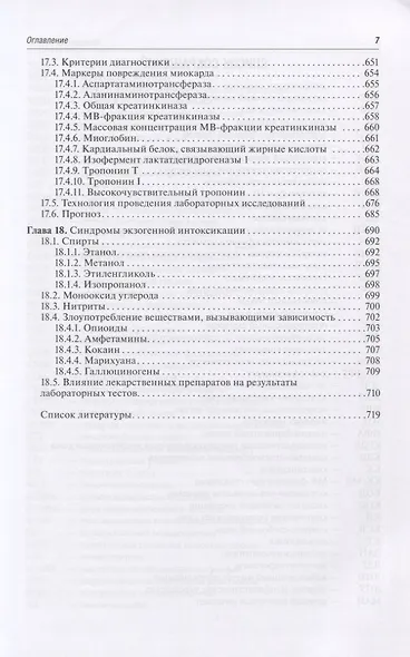 Диагностика неотложных состояний. Руководство для специалистов клинико-диагностической лаборатории и врачей-клиницистов - фото 6