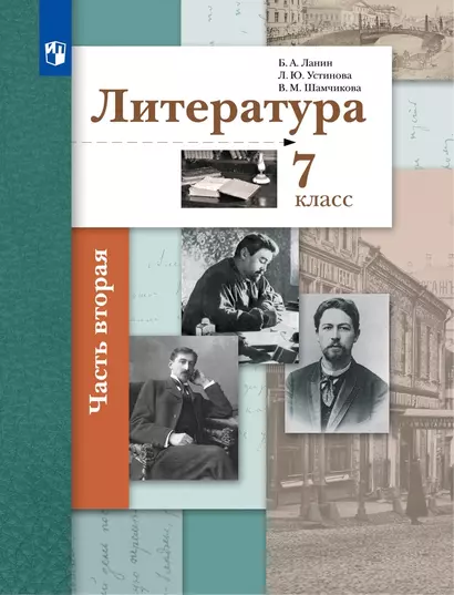 Литература. 7 класс Учебник. В двух частях. Часть 2 - фото 1