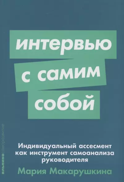 Интервью с самим собой: Индивидуальный ассесмент как инструмент самоанализа руководителя - фото 1