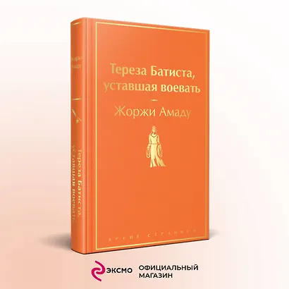 Тереза Батиста, уставшая воевать - фото 4
