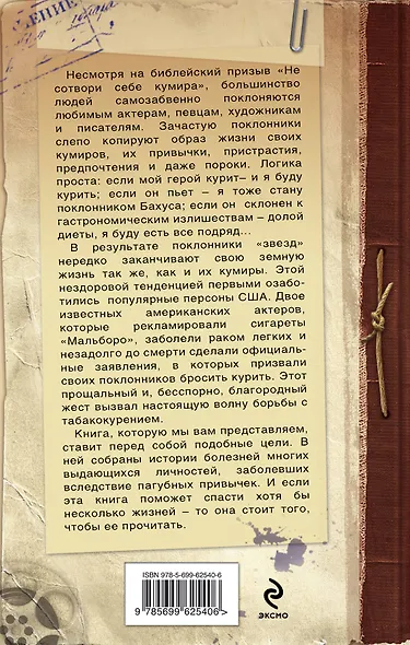 Врачебные тайны. Пороки и недуги великих - фото 2