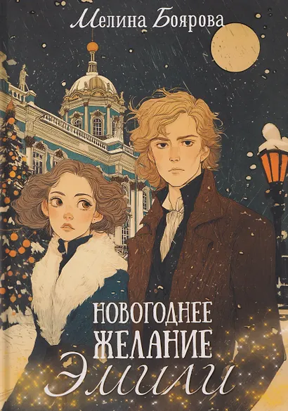 Новогоднее желание Эмили - фото 1