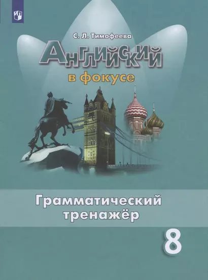 Английский язык. 8 класс. Грамматический тренажер - фото 1