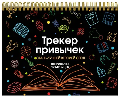 Трекер привычек. Стань лучшей версией себя! (А4, 12 л., на пружине, со стикерами, черный) - фото 2