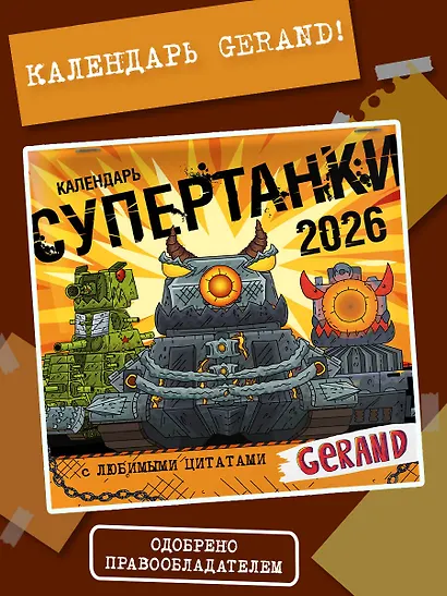 Календарь Gerand. Супертанки - фото 3