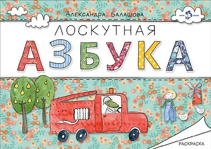 Лоскутная азбука. Раскраска - фото 1