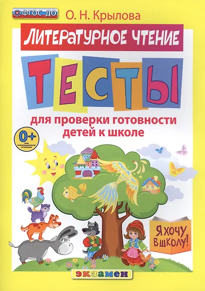 ДОУ. Я хочу в школу. Тесты по лит. чтению для проверки готовности детей к школе. ФГОС ДО - фото 1
