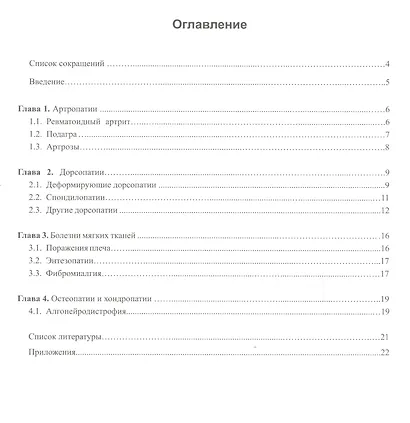 Акупунктура и апитерапия при лечении заболеваний костно-мышечной системы. Практическое руководство - фото 2