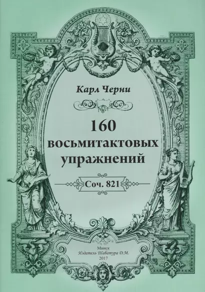 160 восьмитактовых упражнений - фото 1