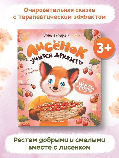 Лисенок учится дружить - фото 2
