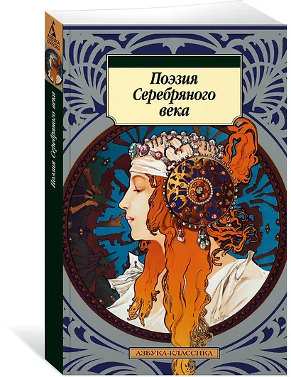 Поэзия Серебряного века - фото 2